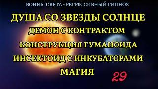 Душа с солнца | Демон с контрактом | Магия | Гуманоид | Инсектоид | Регрессивный гипноз -воины света