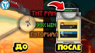 КАК ВЫИГРЫВАТЬ 99% ИГР В TNT RUN! ТУТОРИАЛ ПО ТНТ РАН !