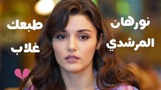 Nourhan ElMorshedy - Tab3ak Ghalab نورهان المرشدي - طبعك غلاب - فيديو كليب