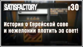 НОВАЯ ДОРОГА В НЕБЕСА И НОВЫЕ ГЕЙЗЕРЫ  SATISFACTORY \ 30