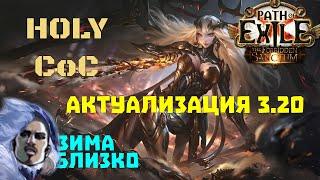 [ PoE - 3.20 ] Священная реликвия и Клеймо бури. Реликвия не умерла?! 