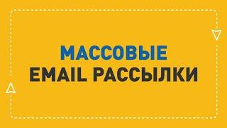 Кому нужен email маркетинг? Программы для массовых рассылок ePochta