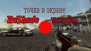 Contract Wars точка и ReShade настройка и установка