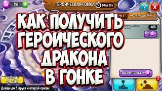 Как Получить Героического Дракона в Драгон Сити Как Проходить Героическую Гонку