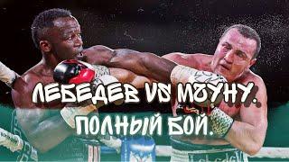 Lebedev-Mchunu. Full fight. Лебедев - Мчуну. Полный бой.