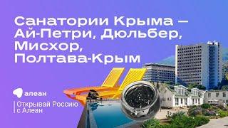 Алеан рекомендует: популярные санатории Крыма — Ай-Петри, Дюльбер, Мисхор, Полтава-Крым