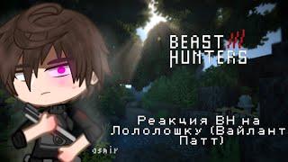 !АУ! Реакция BEAST HUNTERS на Лололошку (Лололошка — Vaillant Path) !АУ!