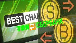 Как пользоваться BestChange: Лучший обменник валют? Реальный опыт с BestChange