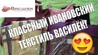 ИВАНОВСКИЙ ТРИКОТАЖ/ТЕКСТИЛЬ ВАСИЛЕК/КЛАССНЫЙ ЗАКАЗ!