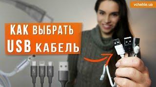 Как выбрать USB кабель. Виды, характеристики - разбираемся вместе!