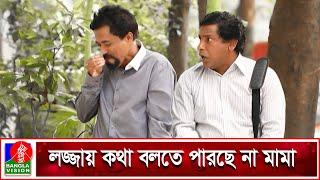 মামার যে কান্ডে হাসি আটকে রাখা প্রায় অসম্ভব | Mosharraf Karim | Faruk Ahmed | Banglavision