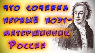 Первый Запрещенный Поэт России | Иван Барков "Лука Мудищев" 18+ | читает Антон Atreides