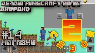 ДЕЛАЮ MINECRAFT 2D НА ПРОГРАММЕ POCKET CODE #14(магазин) [часть 1]  {2 сезон}