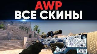 [CS:GO] ВСЕ СКИНЫ НА AWP В ИГРЕ И ИХ ЦЕНЫ