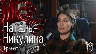 Наталья Никулина • Гимнастика жестокий вид спорта