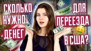 Сколько нужно денег для переезда в США? Сколько стоит жизнь в Америке? Затраты в США