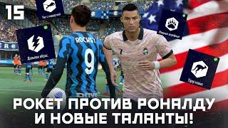 КАРЬЕРА ЗА ИГРОКА в FIFA 21 - ЭНДРЮ РОКЕТ против РОНАЛДУ! НОВЫЕ ТАЛАНТЫ ИГРОКА!