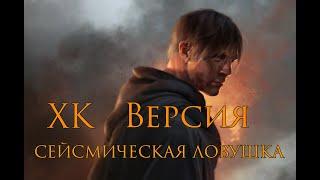 СЕЙСМИЧЕСКАЯ ЛОВУШКА _ ФИЗ УРОН ХК  ( PATH OF EXILE )