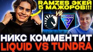 Топсон не форме?! Nix смотрит Tundra vs Liquid