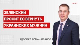 Зеленский просит ЕС вернуть украинских мужчин