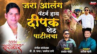 जरा अलग पॅटर्न हाय आपल्या दीपक शेठ पाटीलचा / Pratik Mhatre, Prashant Bhoir / Dipak Shet Patil song