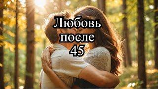 #саморазваитие #эзотерика Преимущества любви после 45: не упустите шанс!