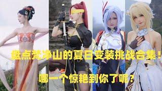 盘点梵净山的夏日变装cosplay挑战合集！＃tiktok＃douyin＃cosplay