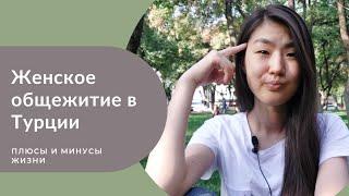 Про Турецкие общежития. Цены, условия, плюсы и минусы. Подготовка к экзамену STS, TUS.