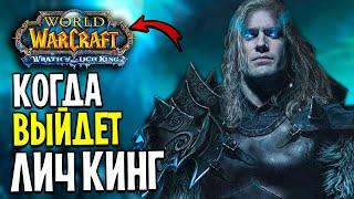 Когда ВЫЙДЕТ Лич Кинг? WoW: Wrath of the Lich King Classic