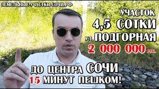 Участок 4,5 сотки / 2 млн / продажа земельного участка в Сочи