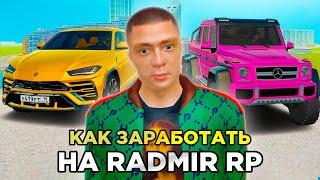 ТОП 3 СПОСОБА ЗАРАБОТАТЬ ДЕНЕГ в GTA RADMIR RP