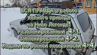 ДОПОЛНЕНИЕ. Нива Легенда, вся правда о РЕАЛЬНОЙ работе полного привода на бездорожье.