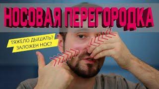 Трудно дышать? Работа с носовой перегородкой! Улучшаем носовое дыхание.