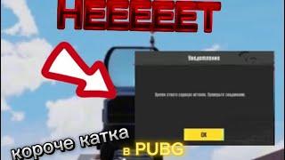 САМАЯ ХУДШАЯ ИГРА В ПАБГ!!!!ПЛОХОЙ ИНТЕРНЕТ!!!