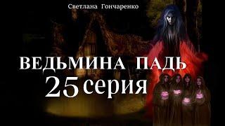 "ВЕДЬМИНА ПАДЬ"  25 серия (автор Светлана Гончаренко). Мистика. Истории на ночь.