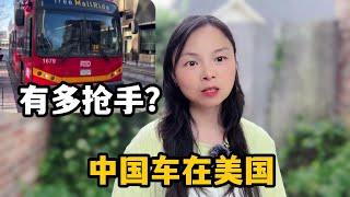 【墩墩媽媽在美國】中國車在美國有多受歡迎？ 聽聽馬斯克如何評價：驕傲國產強大了！