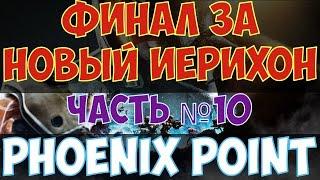 Phoenix Point - Финал за Новый Иерихон. Часть №10