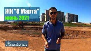 ЖК 8 Марта Архстройинвестиции. июнь 2021. Новостройки Уфы