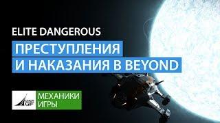 Elite Dangerous - Cистема преступлений и наказаний в Beyond