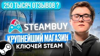 ЧЕСТНАЯ ПРОВЕРКА STEAMBUY | КРУПНЕЙШИЙ МАГАЗИН КЛЮЧЕЙ STEAM | МОЖНО ЛИ ВЫГОДНО КУПИТЬ КЛЮЧИ СТИМ?