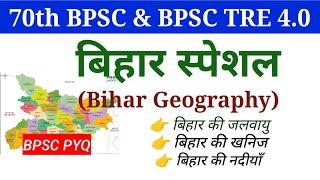 Bihar Special For BPSC TRE 4.0 & 70th BPSC |Bihar Geography | BPSC PYQ | बिहार की भूगोल