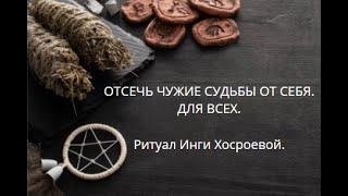 ОТСЕЧЬ ЧУЖИЕ СУДЬБЫ ОТ СЕБЯ. ДЛЯ ВСЕХ. ▶️ВЕДЬМИНА ИЗБА ▶️ ИНГА ХОСРОЕВА.