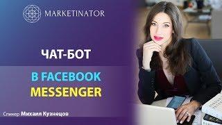 Как создать и настроить чат-бот в Facebook messenger