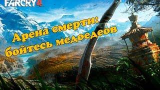 Far Cry 4 - Как побеждать на арене