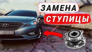 Замена передней СТУПИЦЫ на HYUNDAI SONATA LF, LPI, GDI, MPI / Ступичный подшипник