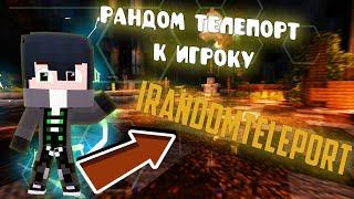 РАНДОМ ТЕЛЕПОРТ К ИГРОКУ |IRandomTeleport| MINECRAFT ПЛАГИН|