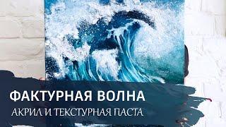 Волна АКРИЛОМ и ТЕКСТУРНОЙ ПАСТОЙ / Бесплатный онлайн урок акриловой живописи.