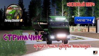 #Стрим#1274Farming Simulator 19#карта «Зеленый Мир»продолжаем уборка пшеницы