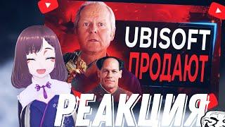 UBISOFT ПРОДАЮТ (дождались)// реакция на ► SonnyK