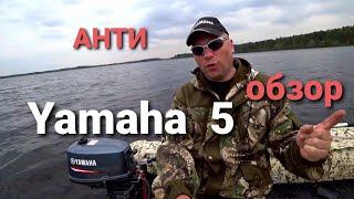 Анти обзор лодочного мотора Yamaha 5